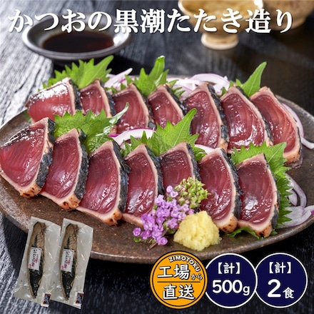かつおの黒潮たたき造り 250g×2個