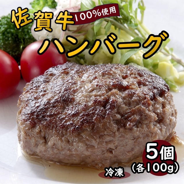 佐賀牛ハンバーグ　5個セット