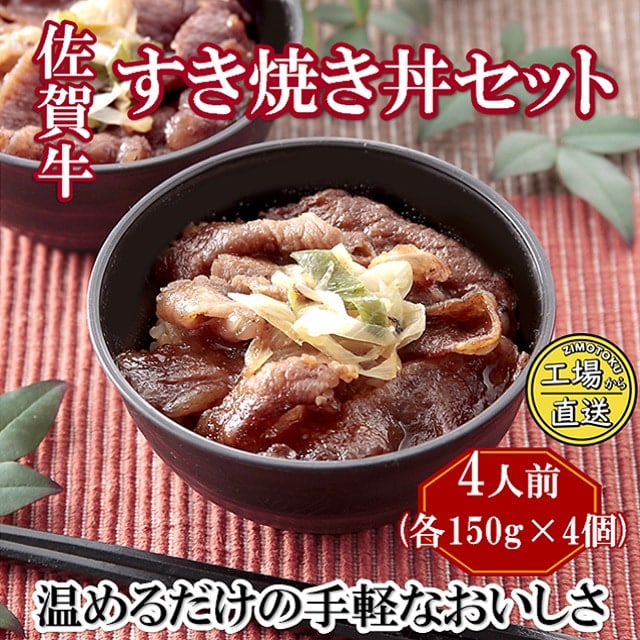 佐賀牛すき焼き丼　4個セット