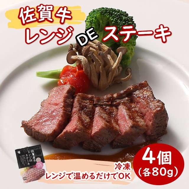 佐賀牛レンジDEステーキ　4個セット