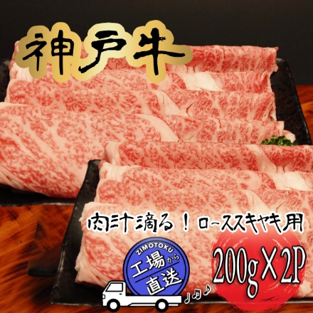 兵庫県産 神戸ビーフ ロース すき焼き用 200ｇ×2Ｐ