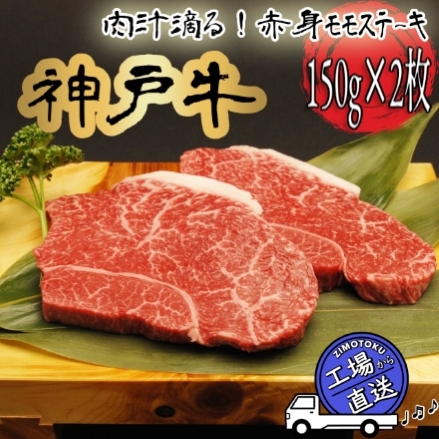 兵庫県産 神戸ビーフ 赤身モモステーキ 2枚（150ｇ×2枚）