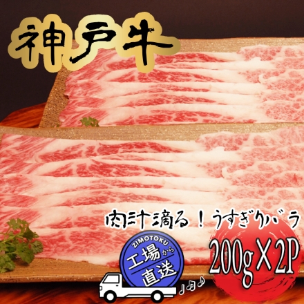 兵庫県産 神戸ビーフ うすぎり（バラ）200ｇ×2Ｐ