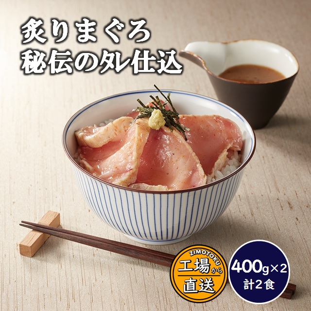 炙りまぐろ秘伝のタレ仕込み 400ｇ×2