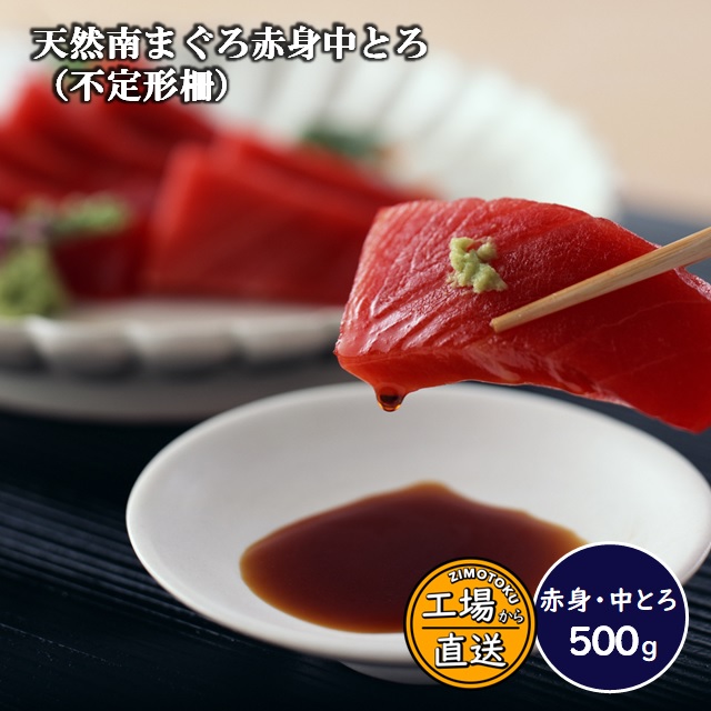 天然南まぐろ赤身中とろ(不定形柵) 500ｇ×1ｐ