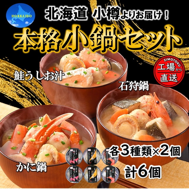 小樽の小鍋 6個入（3種類×2個）