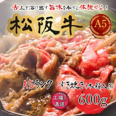 松阪牛 A5ランク すき焼き 木箱入り 600g