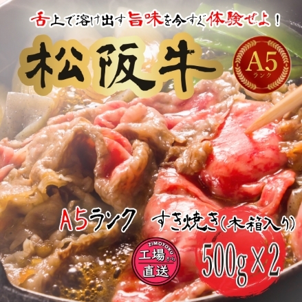 松阪牛 A5ランク すき焼き 木箱入り 500g×2