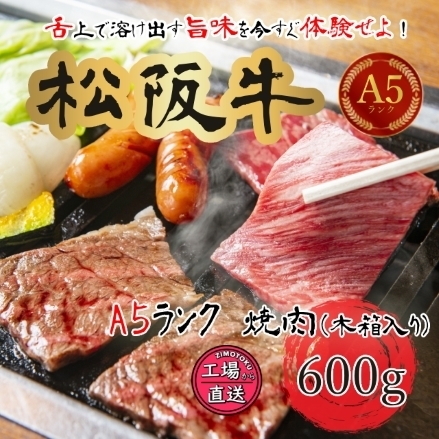 松阪牛 A5ランク 焼肉 木箱入り 600g