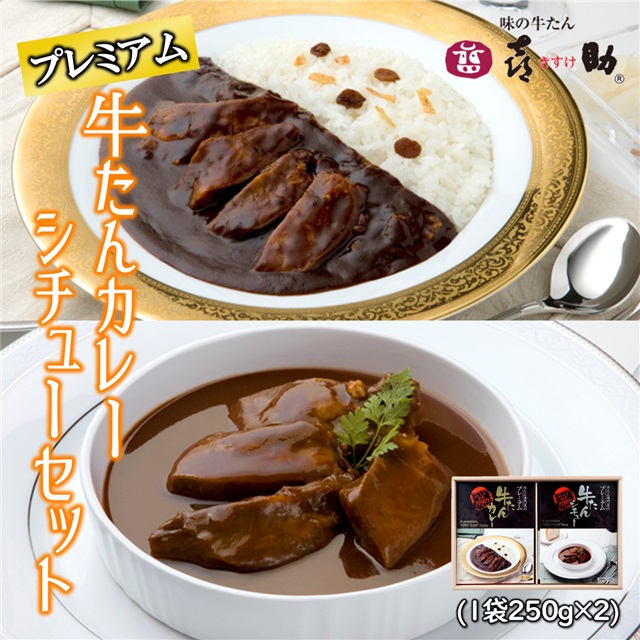 味の牛たん喜助 プレミアム牛たんカレー 辛口 ・シチューセット 計250g×2袋