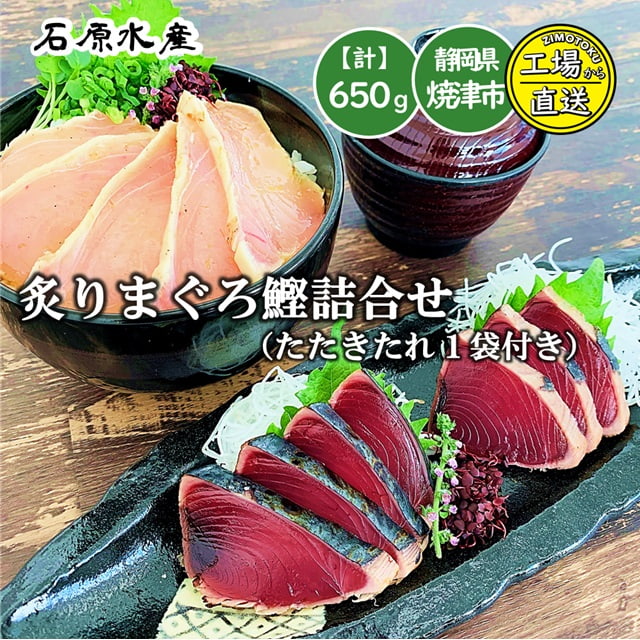 炙りまぐろ鰹詰合せ（鰹たたきたれ1袋付き）