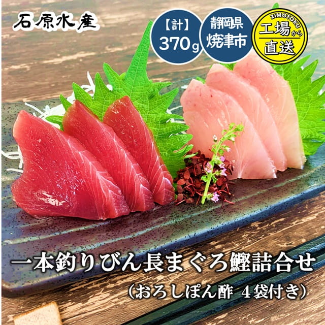 一本釣り びん長まぐろ 鰹詰合せ（おろしぽん酢4袋付き）