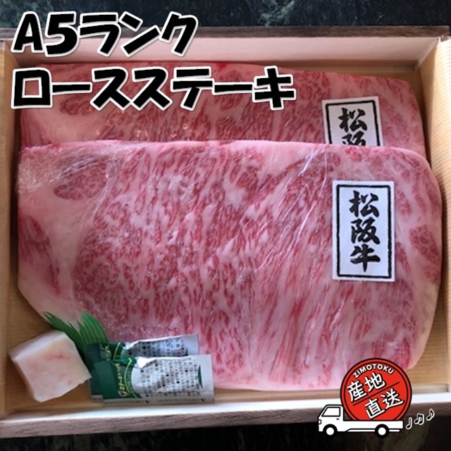 松阪牛 A5ランク ロースステーキ 200g×2枚
