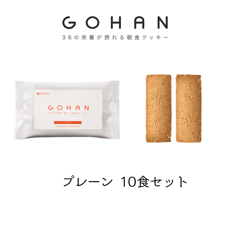 朝食クッキーGOHAN10食セット（プレーン）
