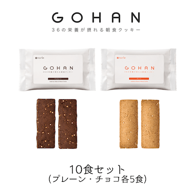 朝食クッキーGOHAN10食セット（プレーン5食＋チョコ5食）