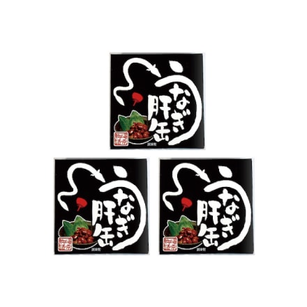 うなぎ肝 缶詰 3缶セット