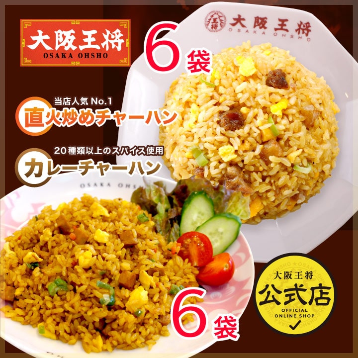 大阪王将　炒めチャーハン カレーチャーハン 12袋