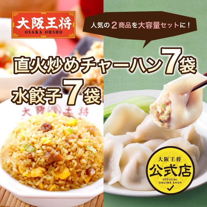 大阪王将　直火炒めチャーハン7袋+ 水餃子7袋セット