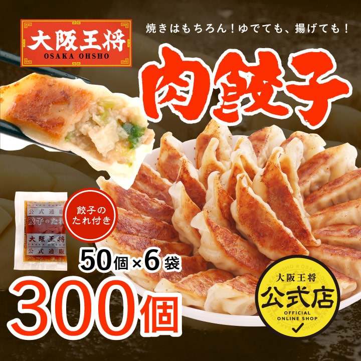 大阪王将　肉餃子 300個（50個入×6袋）