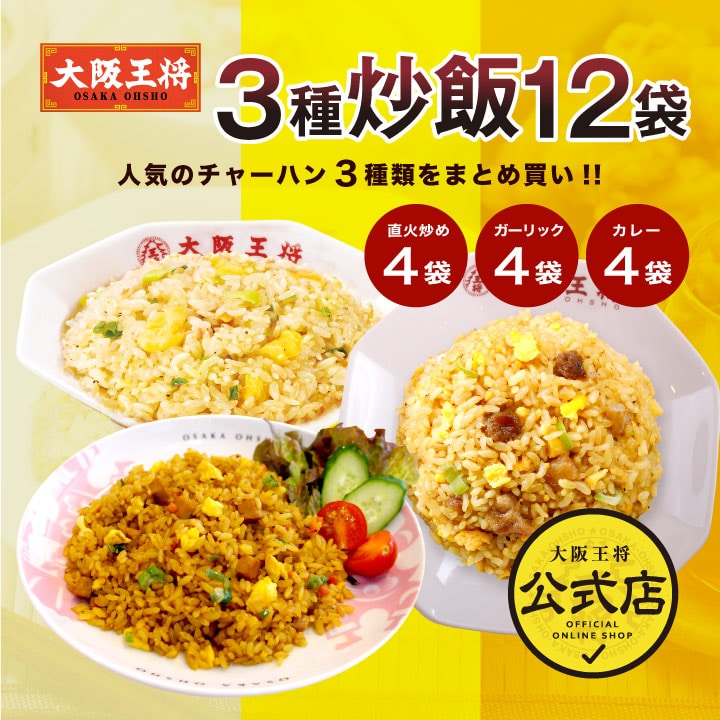大阪王将　3種チャーハン12袋 ≪直火炒めチャーハン、カレーチャーハン、ガーリック炒めチャーハン×各4袋≫