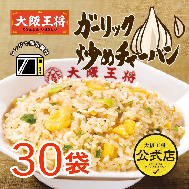 大阪王将　ガーリック炒めチャーハン 30袋