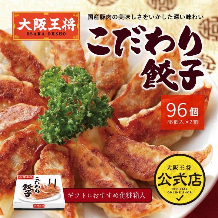 大阪王将　こだわり餃子 96個