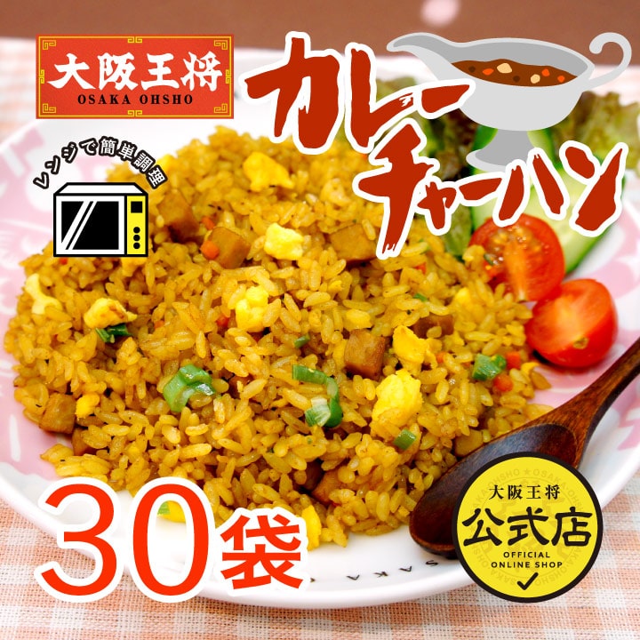 大阪王将 カレーチャーハン 30袋