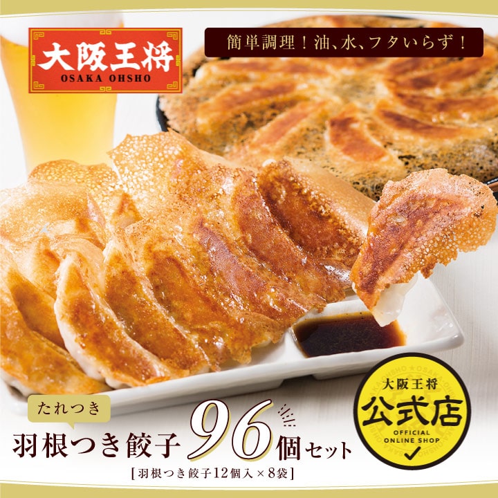 大阪王将 羽根つき餃子 96個