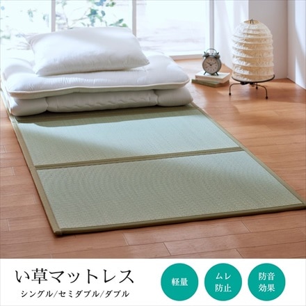 3つ折りできる い草マットレス ダブル 140×210cm