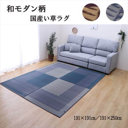 モダンな市松柄 い草ラグ DXモーニング ネイビー