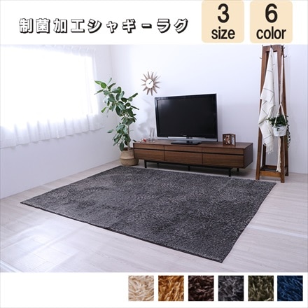 制菌加工シャギーラグ ルフォン 200×250cm グレー