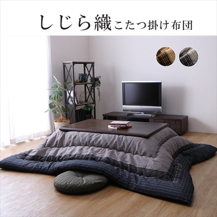 綿 しじら織り こたつ掛け布団 ゆかり 205×315cm ブラック