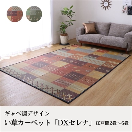 ギャベデザイン 3重織り い草カーペット DXセレナ 江戸間3畳 174×261cm レッド