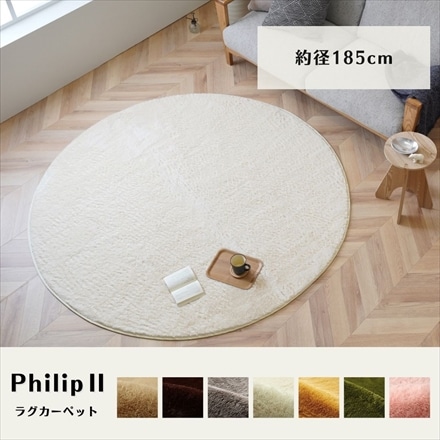 マイクロファイバー シャギーラグ フィリップ 径185cm アイボリー