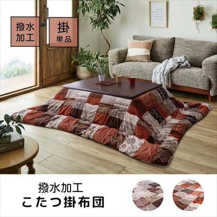 はっ水加工 こたつ掛け布団 スターシャ 205×205cm ベージュ