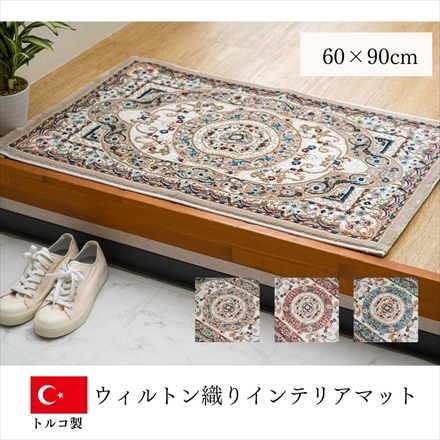 トルコ製 ウィルトン織り インテリアマット ロザリオ 60×90cm ブルー