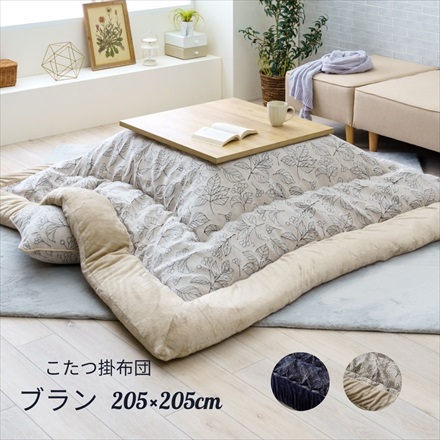 こたつ掛布団 ブラン 205×205ｃｍ アイボリー