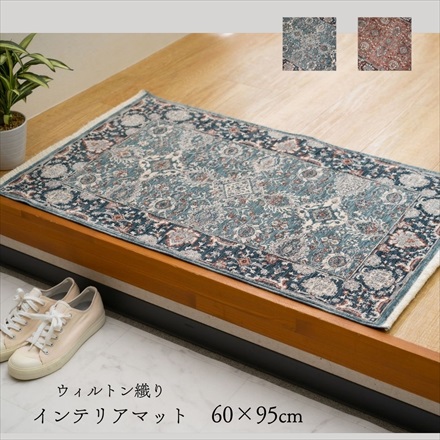 ウィルトン織りインテリアマット アルスラーン 60×95cm ネイビー