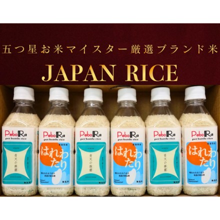 贅沢食べ比べ 五つ星お米マイスター厳選 青森米6本セット 約2合分×6本