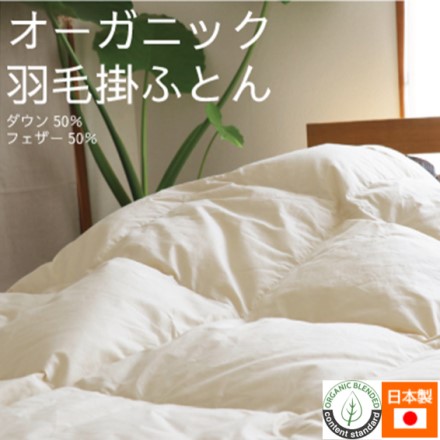 オーガニック羽毛掛ふとん シングル 150×210cm