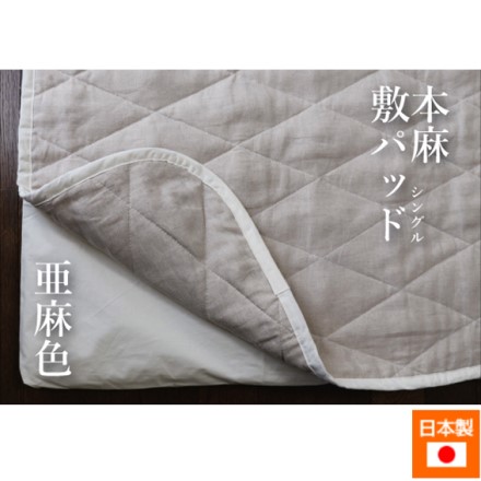 本麻 敷パッド 亜麻色 シングルサイズ