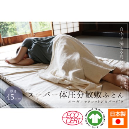 スーパー体圧分散 敷ふとん オーガニックコットン生地 シングルサイズ 約 97×195×4.5cm