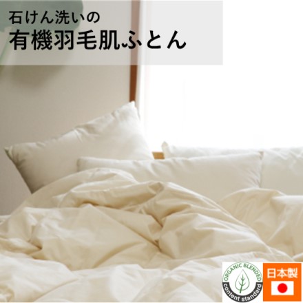 オーガニック羽毛肌ふとん フランス産ホワイトダック ダブル 190×210cm