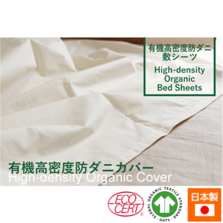 有機高密度 防ダニ 敷シーツ シングルサイズ 約150×250cm