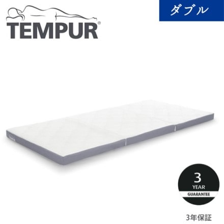 テンピュール ワン リュクス フトン三つ折り D 約140×195×厚み8cm
