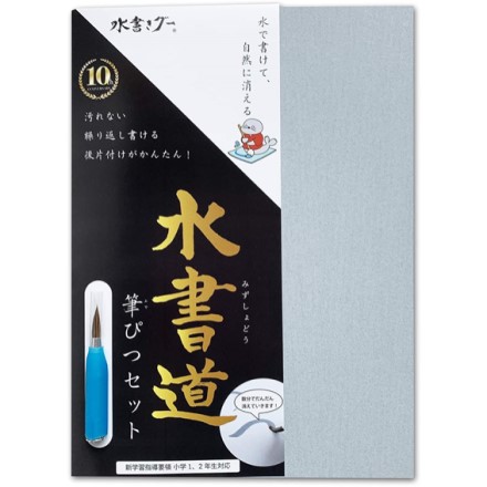 水書きグー 水書道 筆ぴつセット