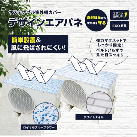 室外機カバー デザインエアパネ1枚 約W80xH40cm ホワイトタイル