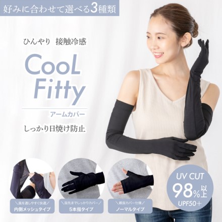 UVカット 接触冷感 Cool Fitty アームカバー ノーマルタイプ