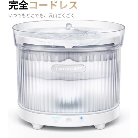 homerunPET ペット用コードレス自動給水器 ホワイト