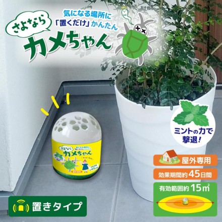 さよならカメちゃん 置きタイプ